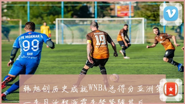 韩旭创历史成就WNBA总得分亚洲第一李月汝郑海霞李梦紧随其后