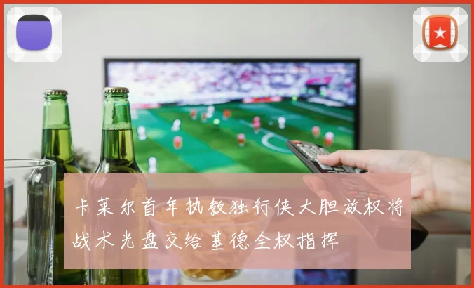 卡莱尔首年执教独行侠大胆放权将战术光盘交给基德全权指挥