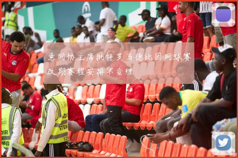 意网协主席批评罗马德比因网球赛改期赛程安排不合理