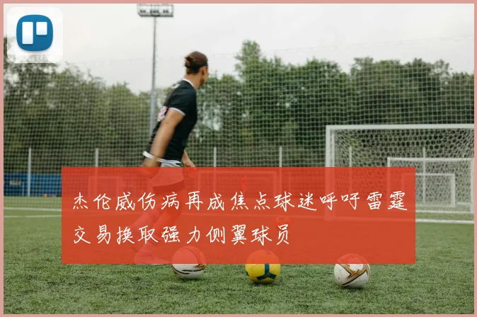 杰伦威伤病再成焦点球迷呼吁雷霆交易换取强力侧翼球员