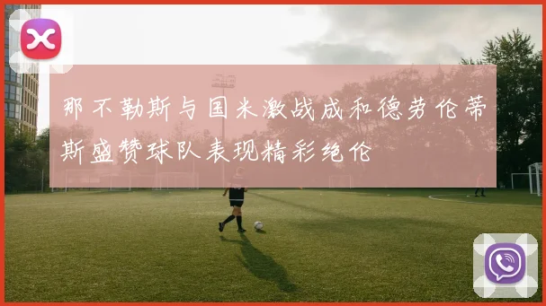 那不勒斯与国米激战成和德劳伦蒂斯盛赞球队表现精彩绝伦
