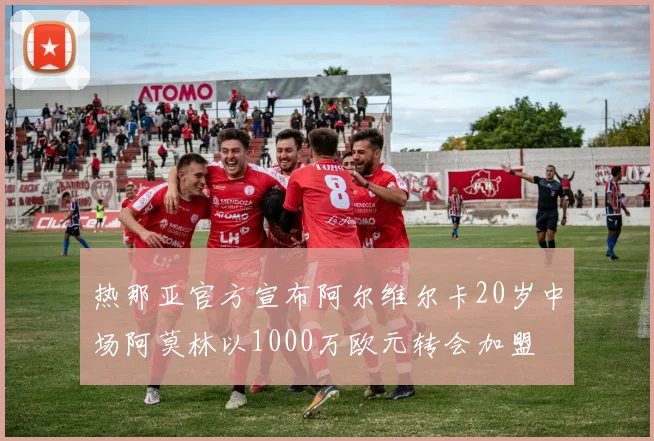 热那亚官方宣布阿尔维尔卡20岁中场阿莫林以1000万欧元转会加盟