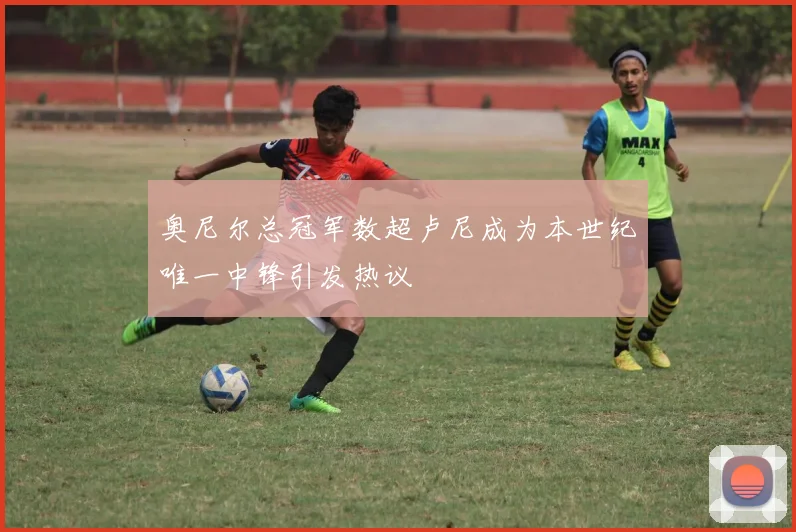 奥尼尔总冠军数超卢尼成为本世纪唯一中锋引发热议