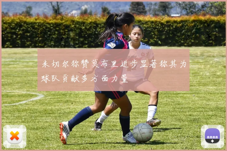 米切尔称赞莫布里进步显著称其为球队贡献多方面力量