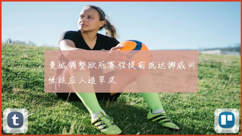 曼城调整欧冠赛程提前抵达挪威训练适应人造草皮