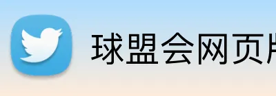 球盟会网页版登录 Logo